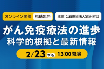 第21回市民公開講座「がん免疫療法の進歩：科学的根拠と最新情報」のお知らせ